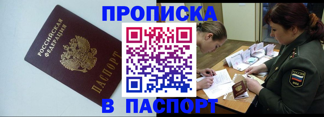 прописка 2025 в Коле